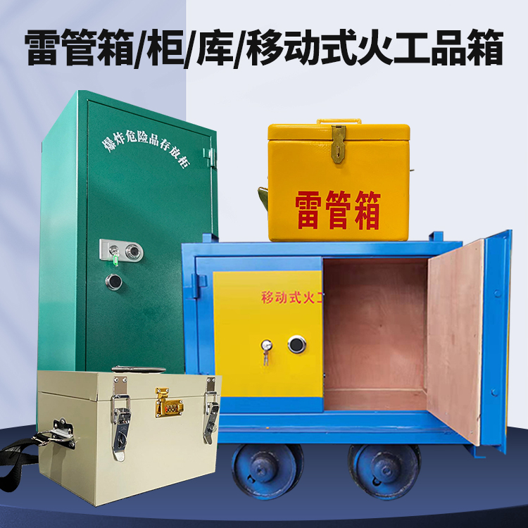 观山湖矿用火工品临时存放库危险品存放的安全设计与规范